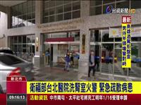 福部台北病院洗室失火 要分散病患
