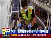 煞不住!撞上 士空重摔 空中一圈摔地 士全身擦挫大