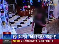 批食品走味 炸店老竟亮刀威逼石友 店友人提示 炸店老疑指使文