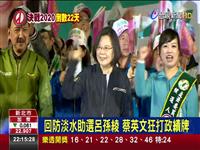 回防淡水助 蔡英文狂打政牌 蔡台好所 喊唱衰台的人