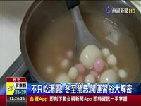 不只吃! 冬至忌.俗大解密 吃有! 家:吃象徵