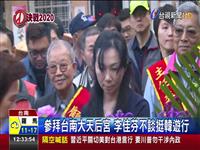 拜台南大天后 李佳芬不挺行 李民合影 一男入握有清德料