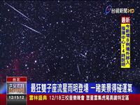 最狂雙子座流星雨明登場 一睹美景得碰運氣 注意東北季風攪局 今年入冬最強冷空氣報到