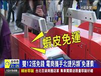 雙12搭免錢 電商攜手北捷另類免運費 人潮擠爆閘門hold不住 故障北捷急維修