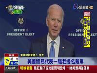 拜登讚譽有加! 台裔戴琪將任美國貿易代表 首位亞裔女性貿代 戴琪曾阻中國不當貿易
