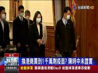 換港商買到1千萬劑疫苗? 陳時中未證實 港商代理秘密疫苗? 成本高逾20億台幣