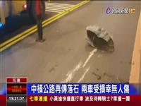 中橫公路再傳落石 兩車受損幸無人傷 易坍方路段連日大雨 落石砸車4人無傷