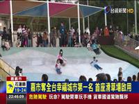 嘉義12米超大滑草場啟用 黃敏惠試滑超刺激 嘉義獲前瞻補助1.6億 增建噴泉作玩水空間