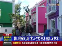 夢幻民宿幻滅! 客入住控沒沐浴乳.沒熱水 控沐浴乳.洗髮精剩空瓶 戶外浴缸沒熱水