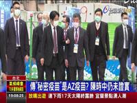 傳秘密疫苗是AZ疫苗? 陳時中仍未證實 AZ疫苗優勢 無需冷鏈.價格親民.保護力佳