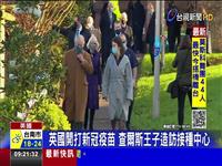 英國開打新冠疫苗 查爾斯王子造訪接種中心 對注射疫苗樂觀! 81歲萬磁王施打新冠疫苗