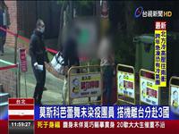 莫斯科芭蕾舞未染疫團員 搭機離台分赴3國 飯店搭專車移檢疫所 溝通2hr完成換點隔離