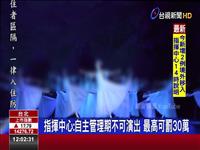 藝文泡泡螺絲鬆了? 舞團自主管理欲演出爆漏洞 指揮中心:自主管理期不可演出 最高可罰30萬
