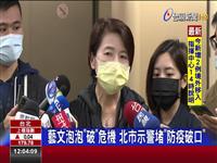 藝文泡泡破危機 北市示警堵防疫破口 莫斯科團未遵受14+7 黃喊話中央:標準一致
