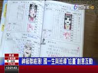 神級聯絡簿! 國一生與班導尬畫創意互動 從外星人畫到地球人 美術班導秀繪畫功力