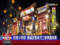 回憶小時候! 萬福宮整修完工辦懷舊商展 有吃又有玩! 400公尺齊聚70個攤位超熱鬧