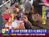 吃麵.臭豆腐用藝FUN券 文化部:地方特色店 藝FUN券使用倒數 部分小吃.咖啡店可用