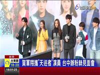 賀軍翔攜天巡者演員 台中辦粉絲見面會 結界遊戲互動熱烈 3人劇外展現好交情
